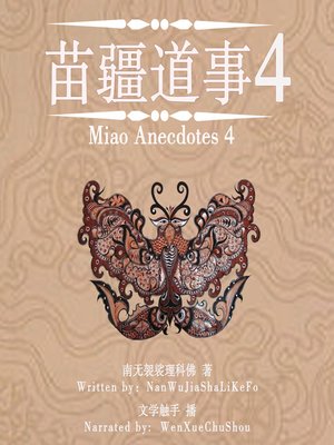 cover image of 苗疆道事 4 (Miao Anecdotes 4)